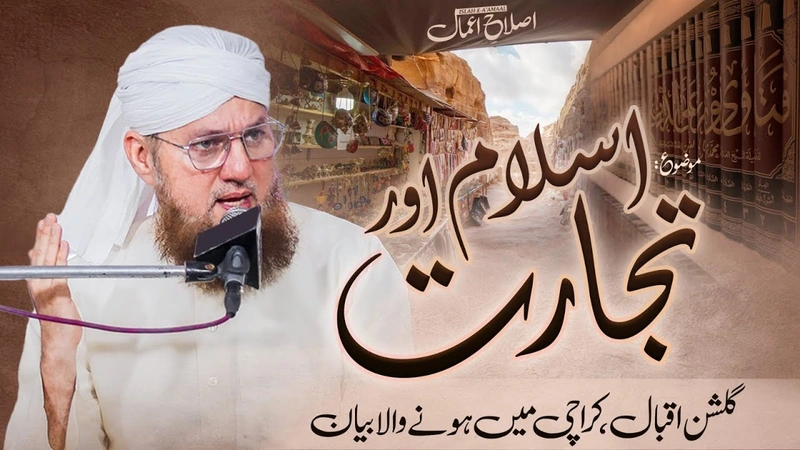 Islam Aur Tijarat | Islah-e-Amal | Abdul Habib Attari | Sunnaton Bhara Bayan |